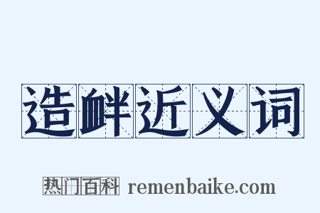 造衅近义词是什么意思的图片